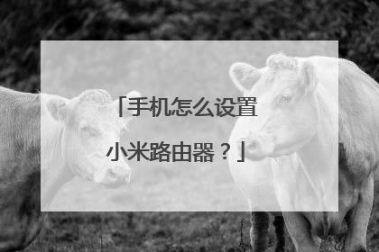 手机怎么设置小米路由器？