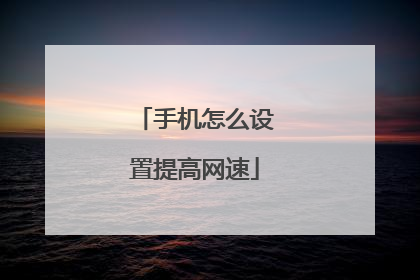 手机怎么设置提高网速