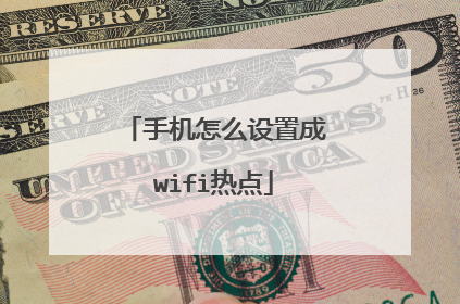 手机怎么设置成wifi热点