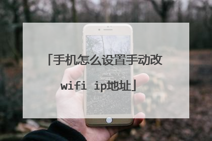 手机怎么设置手动改wifi ip地址