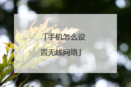 手机怎么设置无线网络
