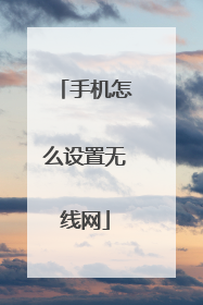 手机怎么设置无线网
