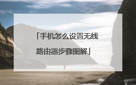 手机怎么设置无线路由器步骤图解
