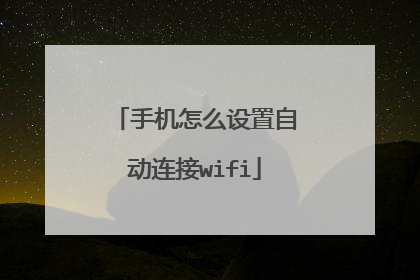 手机怎么设置自动连接wifi