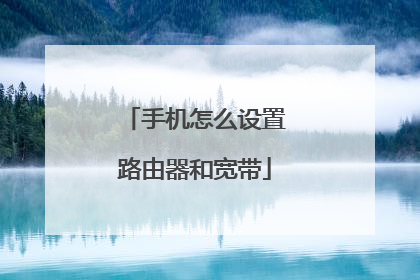 手机怎么设置路由器和宽带