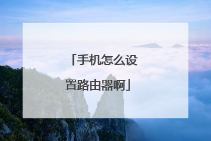 手机怎么设置路由器啊