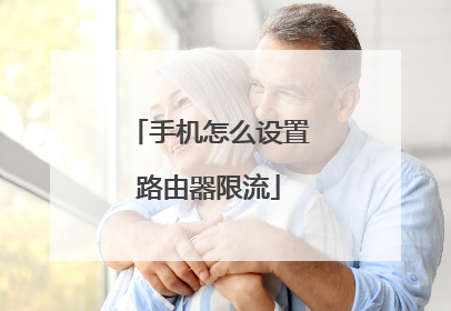 手机怎么设置路由器限流