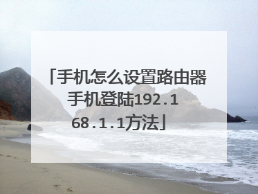 手机怎么设置路由器 手机登陆192.168.1.1方法