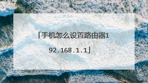 手机怎么设置路由器192.168.1.1