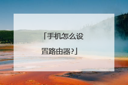 手机怎么设置路由器?