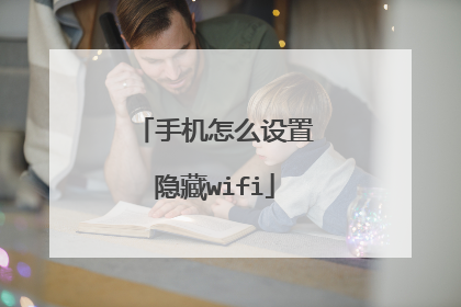 手机怎么设置隐藏wifi
