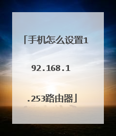 手机怎么设置192.168.1.253路由器