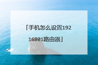 手机怎么设置19216801路由器