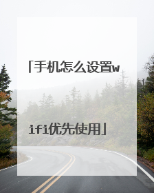 手机怎么设置wifi优先使用