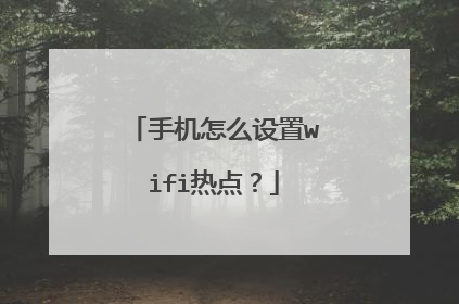 手机怎么设置wifi热点？