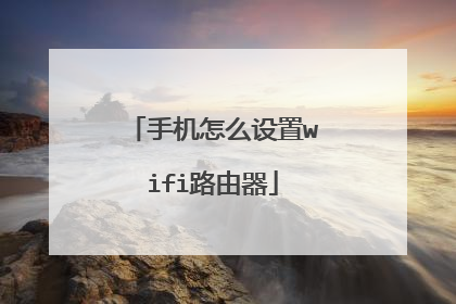 手机怎么设置wifi路由器