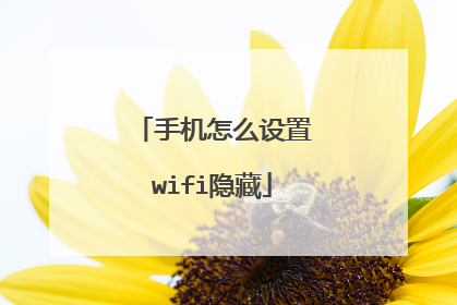 手机怎么设置wifi隐藏