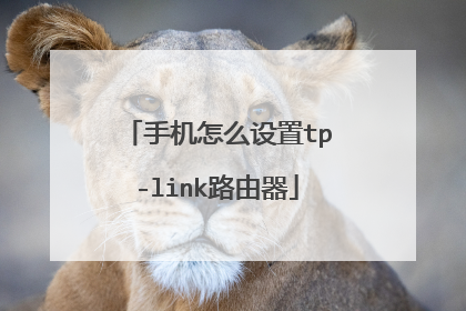 手机怎么设置tp-link路由器