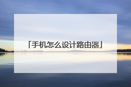 手机怎么设计路由器