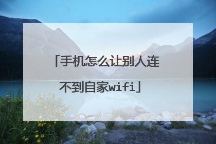 手机怎么让别人连不到自家wifi