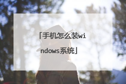 手机怎么装windows系统