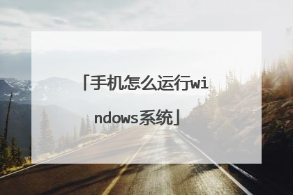 手机怎么运行windows系统