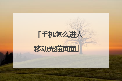 手机怎么进人移动光猫页面