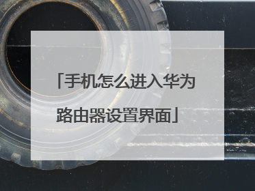 手机怎么进入华为路由器设置界面