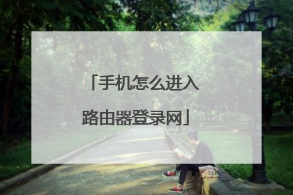 手机怎么进入路由器登录网
