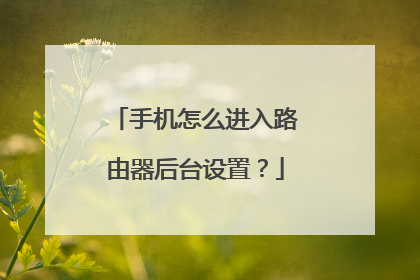 手机怎么进入路由器后台设置？