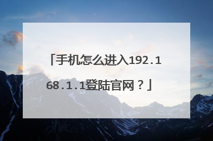 手机怎么进入192.168.1.1登陆官网？