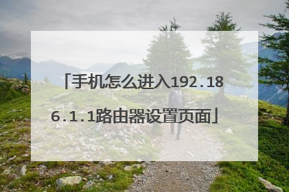 手机怎么进入192.186.1.1路由器设置页面