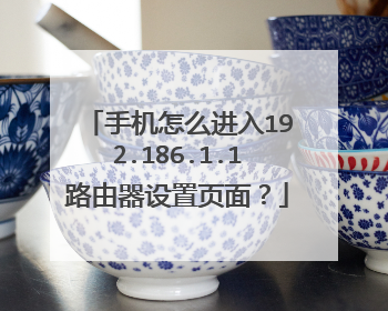 手机怎么进入192.186.1.1路由器设置页面？