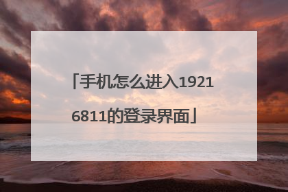 手机怎么进入19216811的登录界面