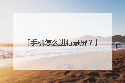 手机怎么进行录屏?