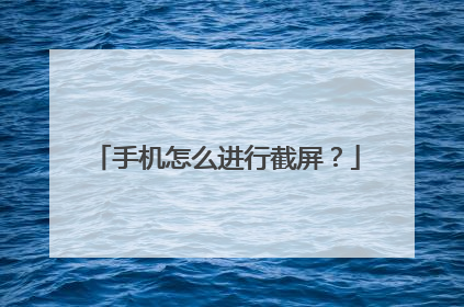 手机怎么进行截屏?