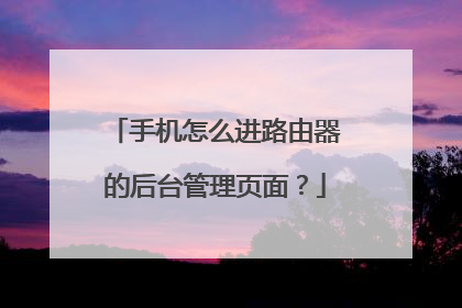 手机怎么进路由器的后台管理页面？