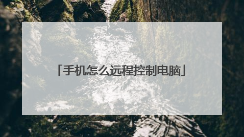 手机怎么远程控制电脑