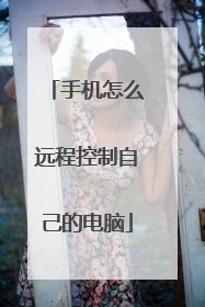 手机怎么远程控制自己的电脑