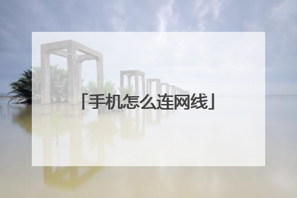 手机怎么连网线