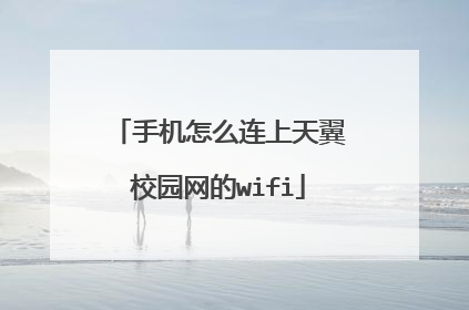 手机怎么连上天翼校园网的wifi