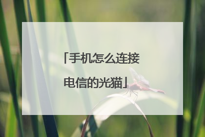 手机怎么连接电信的光猫