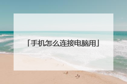 手机怎么连接电脑用