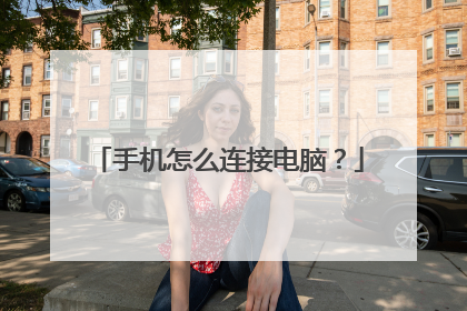 手机怎么连接电脑？