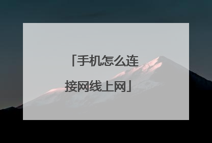 手机怎么连接网线上网