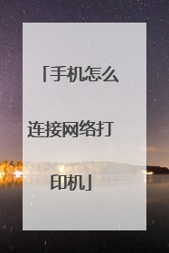 手机怎么连接网络打印机