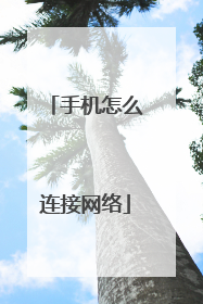 手机怎么连接网络