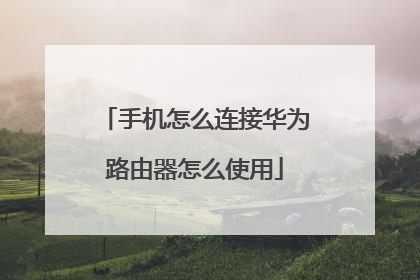 手机怎么连接华为路由器怎么使用