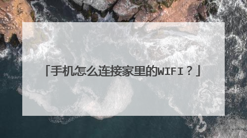 手机怎么连接家里的WIFI?