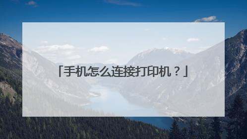 手机怎么连接打印机?